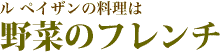 野菜だけのフレンチ