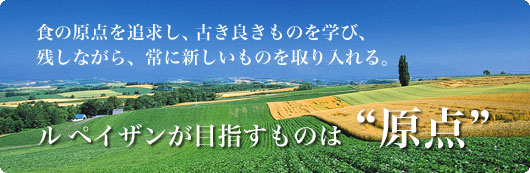 ルペイザンが目指すものは原点